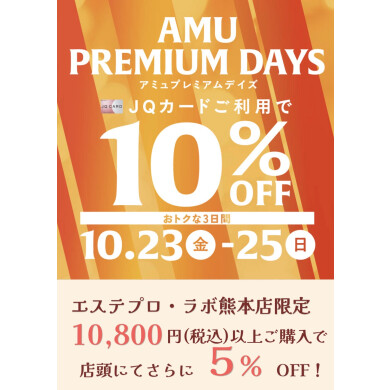 プレミアムデイズ最大約15%OFF✨✨