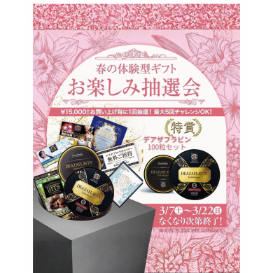 🌸春のお楽しみ抽選会🌸