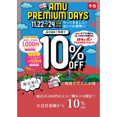 22 日23日24日はアミュプレミアムデイズ
