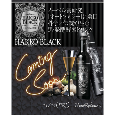 【新商品】ハッコウブラック　ハーブザイム