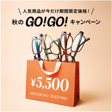 「メガネブランドZoff 秋のGO！GO!キャンペーン」開催！