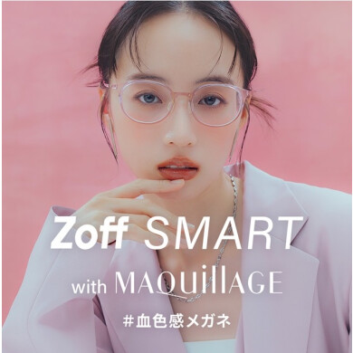 「Zoff SMART with MAQuillAGE」 かけるだけで自然に血色感がアップする、メイク効果のあるアイウェアが新登場