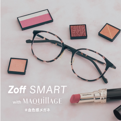 「Zoff SMART with MAQuillAGE」 かけるだけで自然に血色感がアップする、メイク効果のあるアイウェアが新登場 