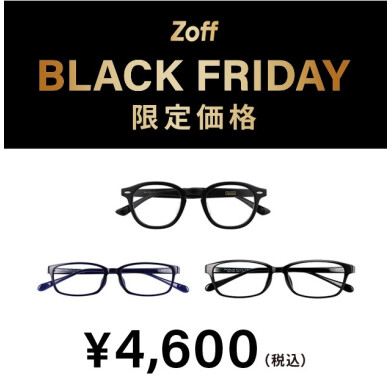 「Zoff BLACK FRIDAY」 対象商品が限定価格でお買い得! 『大好評につき「Zoff BLACK FRIDAY」が今年も開催決定！限定価格4,600円、6,600円、9,600円の3プライス展開』