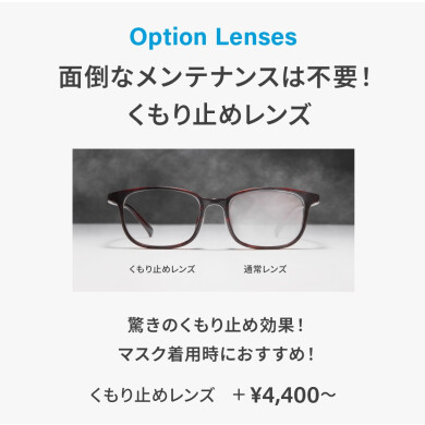 メンテナンス不要！Zoffのくもり止めレンズ