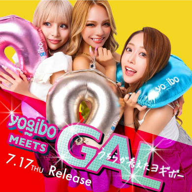 Yogibo MEETS GALコラボ商品発売！