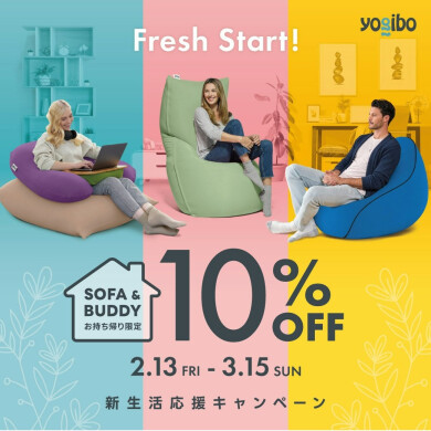 新生活をYogiboと共に。「新生活応援キャンペーン」開催のお知らせ