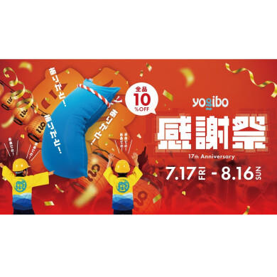 Yogibo感謝祭2026