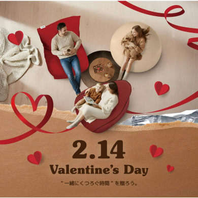 くつろぎを贈る、バレンタイン