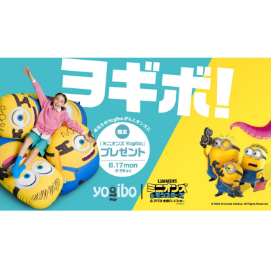 Yogibo感謝祭2026 × ミニオンズコラボ