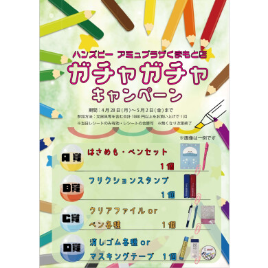 【ハンズビーアミュプラザくまもと店】☆予告☆4/28(月)～5/2(金)文房具がもらえるガチャガチャイベント開催！！