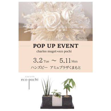 「消臭グリーン エコポチ×ソラフラワー シャルル ミュゲ」POP UP開催中!!