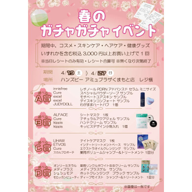【ハンズビーアミュプラザくまもと店】☆予告☆4/19(金)～4/27(日)化粧品サンプルがもらえるガチャガチャイベント開催！！