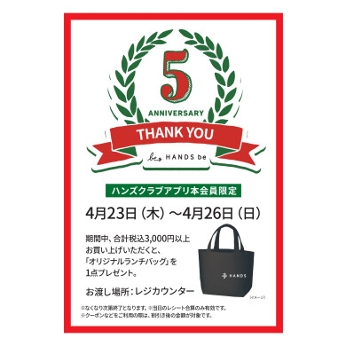 【予告】★祝★開業5周年！！4/23(木)～4/26(日)ハンズオリジナルランチバッグプレゼント！！