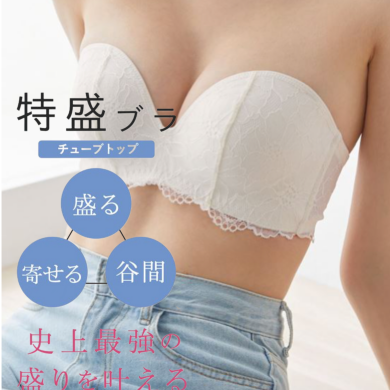盛れる！！【チューブトップ】