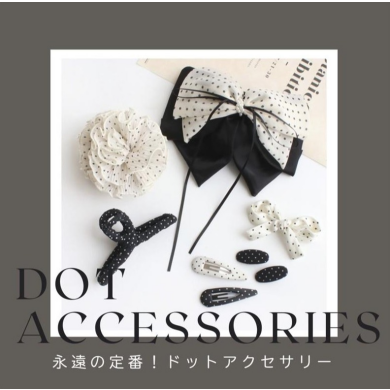 永遠の定番!今すぐ欲しい、ときめきのドットアクセ特集!