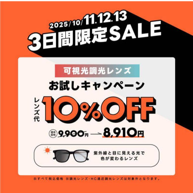 【メガネショップ】T.G.C.✨週末限定価格✨可視光調光レンズセール😎