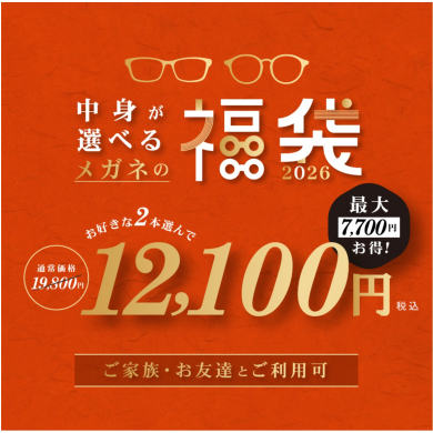 【メガネショップ】T.G.C.眼鏡の福袋販売中🎍