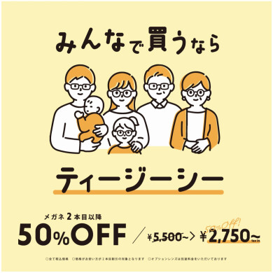 メガネ2本目以降50％OFFセール開催中！！