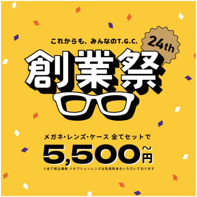 【メガネショップ】T.G.C.創業祭🎀メガネ一式 税込5,500円から！！