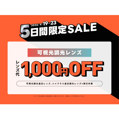 【メガネショップ】T.G.C.「9/19~23期間限定セール」📣