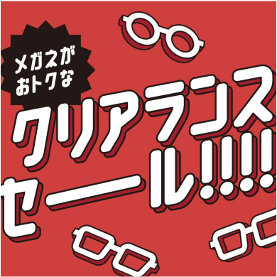 ✨メガネ2本目以降50％OFF！✨クリアランスセール！！