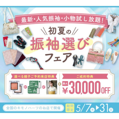 ５月限定！初夏の振袖選びFAIR【賢い人は夏前に決める！】