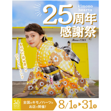 8月限定【キモノハーツ25周年感謝祭】最大3万円OFF！