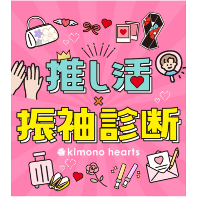 キモノハーツの【推し活×振袖診断】