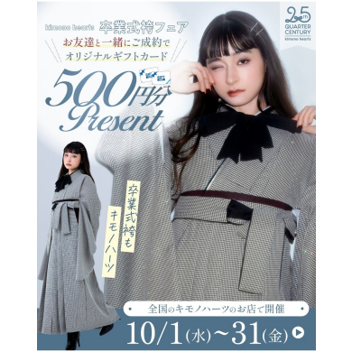 10月限定【卒業式袴フェア】500円ギフトカードプレゼントキャンペーン開催！