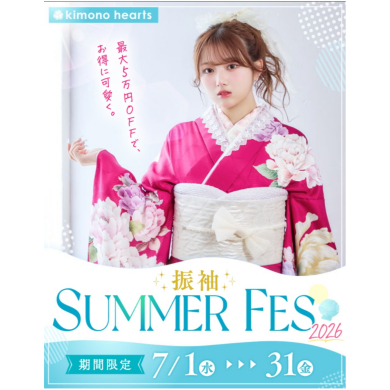 【7月限定】振袖SUMMER FES【最大5万円OFFで、お得に可愛く】