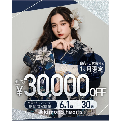 6月限定!最大3万円OFFクーポン【成人式振袖】
