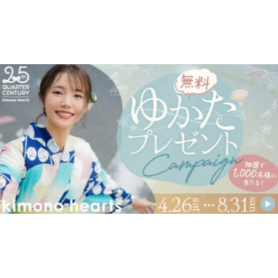 【大人気企画】ゆかたプレゼントキャンペーン2025