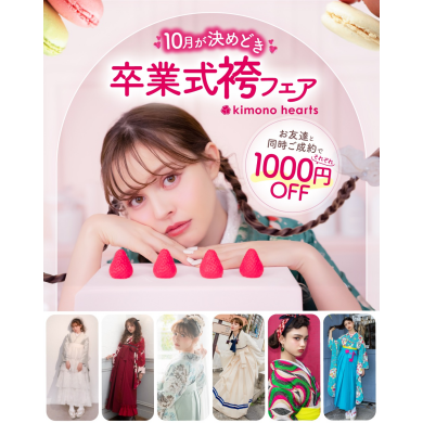 10月が決めどき♡卒業式袴フェア