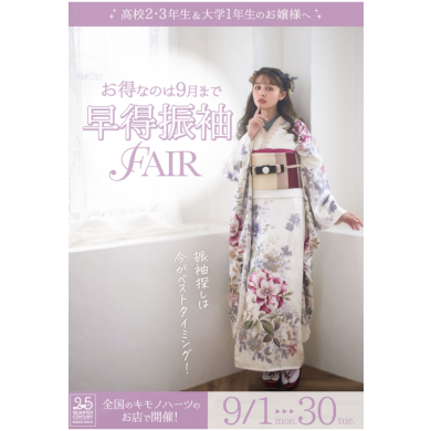 【高校２～大学１年生 必見】早得振袖フェア！