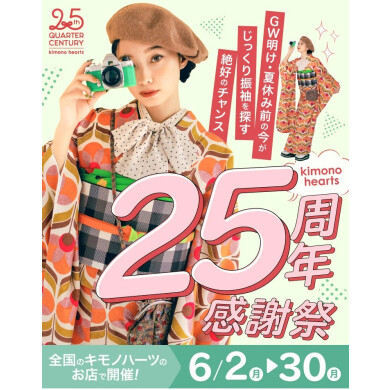 ６月限定【キモノハーツ25周年感謝祭】成人式振袖はキモノハーツ