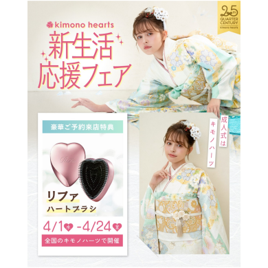4月限定!キモノハーツの新生活応援フェア