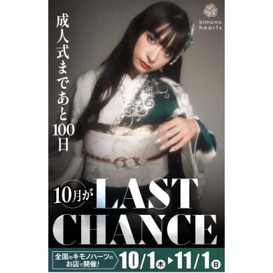 【2027年成人式】成人式まであと100日!10月がLAST CHANCE