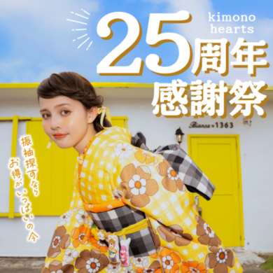 7月限定【キモノハーツ25周年感謝祭】最大3万円OFF！