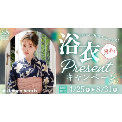 【大人気企画】ゆかたプレゼントキャンペーン2026【1000名様に当たる！】
