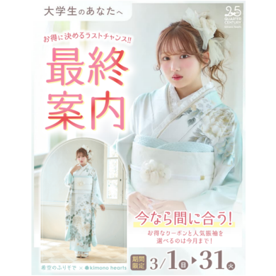 大学生必見【最終案内！お得に決めるラストチャンス】