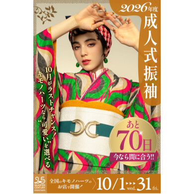 【大学２年生】も今なら間に合う！2026年成人式振袖フェア開催！10/31まで