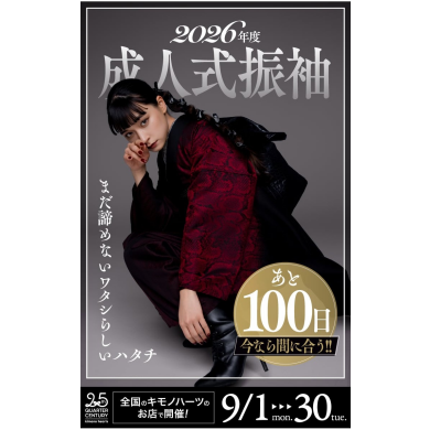 【大学２年生】も今なら間に合う！2026年成人式振袖フェア開催！9/30まで