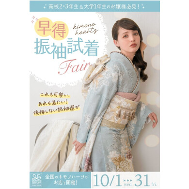 【高校２～大学１年生 必見】早得振袖フェア！