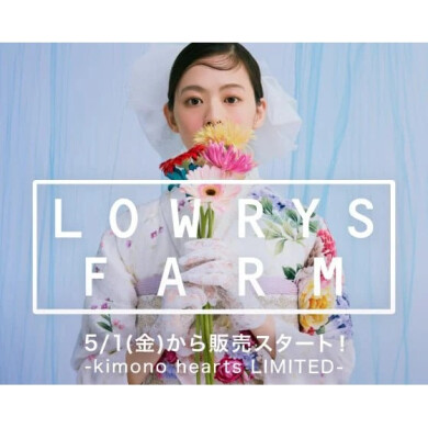 「LOWRYS FARM(ローリーズファーム)」の振袖・袴が登場【キモノハーツ独占販売】