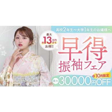 【高校2年生~大学1年生必見】早得 振袖フェア