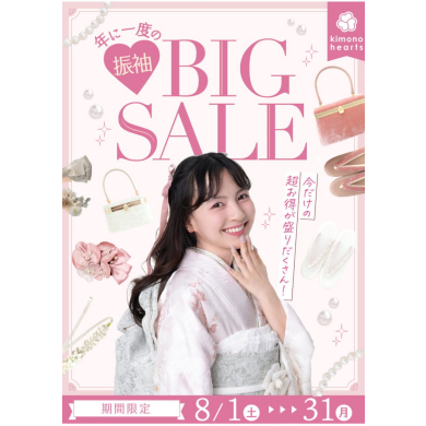 【8月限定】年に一度の 振袖BIG SALE【今だけの超お得が盛りだくさん！】
