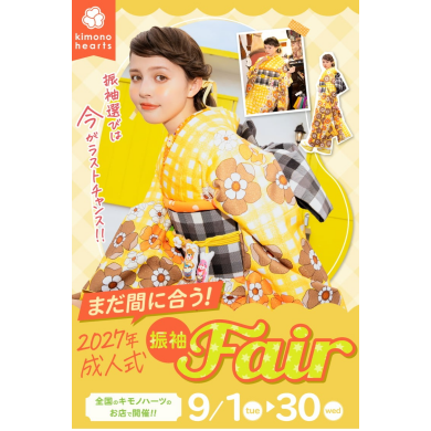 大学2年生必見「まだ間に合う!2027年成人式 振袖Fair」を詳しくご紹介!<9月限定>
