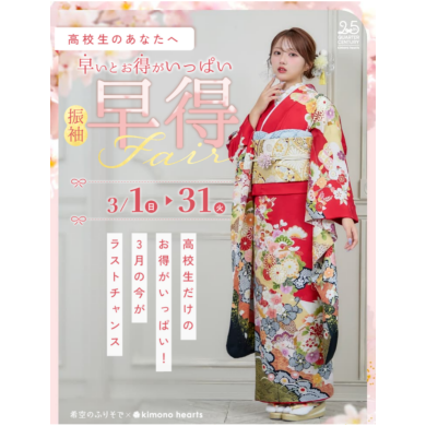 【高校生のあなたへ】早得Fair🌸 3月1日～3月31日