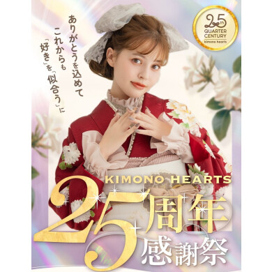4月限定【25周年感謝祭】成人式振袖はキモノハーツ
